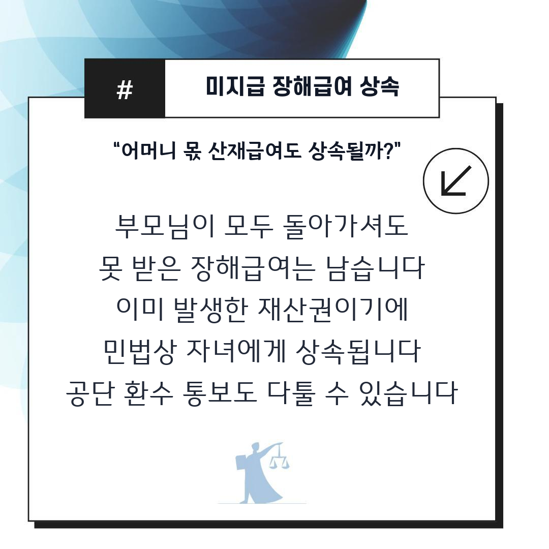 산재 장해급여를 받지 못한 채 부모님이 모두 돌아가셨다면, 자녀가 상속받을 수 있을까?